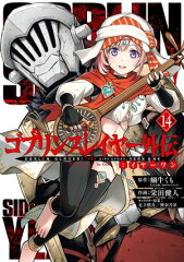 商品名：ゴブリンスレイヤー外伝：イヤーワン 14巻 [ 蝸牛くも ]