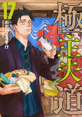商品名：極主夫道 17巻 [ おおのこうすけ ]