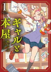 商品名：ギャルと本屋（1） [ 明石アカ ]
