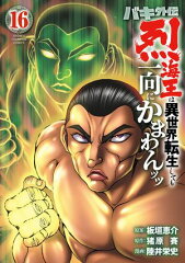 商品名：バキ外伝 烈海王は異世界転生しても一向にかまわんッッ 16 [ 陸井栄史 ]