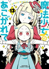 魔法少女にあこがれて (13) [ 小野中彰大 ]