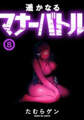 商品名：遥かなるマナーバトル（8） [ たむらゲン ]