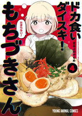 ドカ食いダイスキ！ もちづきさん 4 [ まるよのかもめ ]