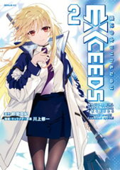 商品名：魔法少女リリカルなのはEXCEEDS（2） 【電子版限定特典収録】 [ 都築真紀 ]