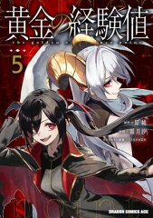 商品名：黄金の経験値 5 [ 原純 ]