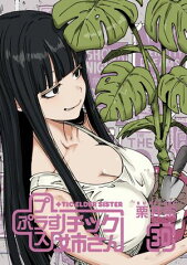 商品名：プラスチック姉さん 30巻 [ 栗井茶 ]