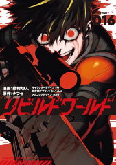 商品名：リビルドワールド 16 [ 綾村 切人 ]