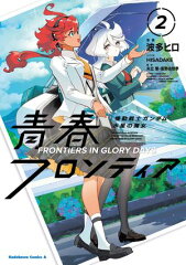 商品名：機動戦士ガンダム 水星の魔女 青春フロンティア 2 [ 波多 ヒロ ]