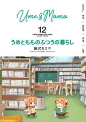 商品名：うめともものふつうの暮らし (12) [ 藤沢カミヤ ]