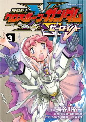 商品名：機動戦士クロスボーン・ガンダム ゼーロイバー（3） [ 長谷川 裕一 ]
