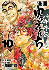商品名：漫画 ゆうえんち ーバキ外伝ー 10 [ 藤田勇利亜 ]