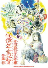 商品名：本田鹿の子の本棚 46億年寓話篇 [ 佐藤将 ]