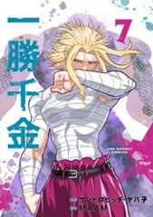 商品名：一勝千金（7） [ サンドロビッチ・ヤバ子 ]