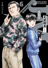 商品名：J⇔M　ジェイエム　6 [ 大武　政夫 ]