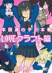 商品名：本田鹿の子の本棚 LOVEクラフト篇 [ 佐藤将 ]