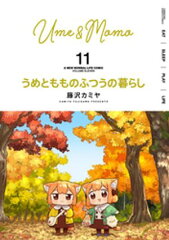 商品名：うめともものふつうの暮らし (11) [ 藤沢カミヤ ]