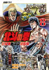 商品名：北斗の拳 世紀末ドラマ撮影伝 8巻 [ 武論尊 ]