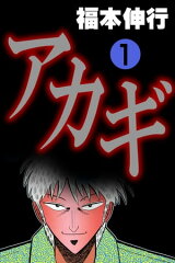 商品名：アカギ 1 [ 福本伸行 ]