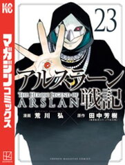 商品名：アルスラーン戦記（23） [ 荒川弘 ]