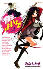 商品名：明日のよいち！　Vol.1 [ みなもと悠 ]