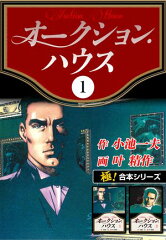 商品名：【極！合本シリーズ】オークションハウス1巻 [ 小池一夫 ]