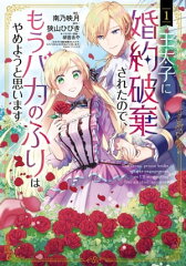 商品名：王太子に婚約破棄されたので、もうバカのふりはやめようと思います/ 1 [ 漫画：南乃映月 ]