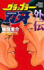 商品名：グラップラー刃牙　外伝 [ 板垣恵介 ]