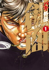 商品名：バキ外伝　創面　1 [ 山内雪奈生 ]