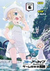 商品名：ブルーアーカイブ ゲーム開発部だいぼうけん！ 6巻  [ ブルーアーカイブ ]