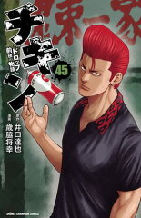 商品名：チキン　「ドロップ」前夜の物語　45 [ 歳脇将幸 ]
