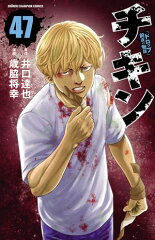 商品名：チキン　「ドロップ」前夜の物語　47 [ 歳脇将幸 ]
