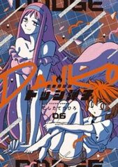 商品名：炎の闘球女 ドッジ弾子（6）  [ こしたてつひろ ]