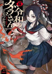 商品名：令和のダラさん 6 [ ともつか　治臣 ]