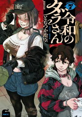 商品名：令和のダラさん 7 [ ともつか　治臣 ]