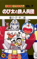 商品名：大長編ドラえもん7 のび太と鉄人兵団 [ 藤子・F・不二雄 ]