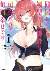 商品名：同居している剣聖の女師匠が可愛すぎて毎日幸せです 1 [ ケンノジ ]