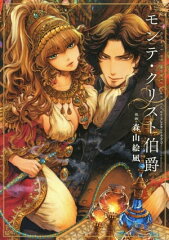商品名：モンテ・クリスト伯爵 [ 森山絵凪 ]