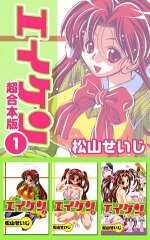 商品名：エイケン超合本版1 [ 松山せいじ ]