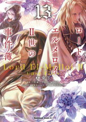 商品名：ロード・エルメロイII世の事件簿　（13） [ 東　冬 ]