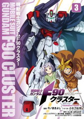 商品名：機動戦士ガンダムF90クラスター（3） [ 今ノ夜　きよし ]