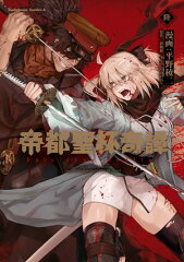 商品名：帝都聖杯奇譚 Fate／type Redline（6） [ 平野　稜二 ]