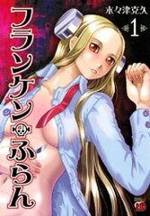 商品名：フランケン・ふらん　1  [ 木々津克久 ]