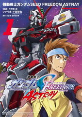 商品名：機動戦士ガンダムSEED FREEDOM ASTRAY（1） [ ときた　洸一 ]