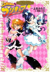 商品名：ふたりはプリキュア（1）　プリキュアコレクション [ 上北ふたご ]