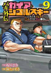 商品名：バキ外伝 ガイアとシコルスキー 〜ときどきノムラ 二人だけど三人暮らし〜　9 [ 林たかあき ]