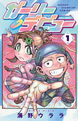 商品名：ガーリーデビュー　1 [ 浦野ウララ ]