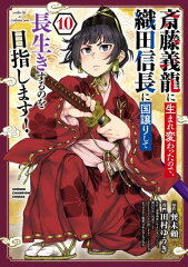 商品名：斎藤義龍に生まれ変わったので、織田信長に国譲りして長生きするのを目指します！　10 [ 田村ゆうき ]