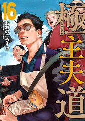 商品名：極主夫道　16巻 [ おおのこうすけ ]