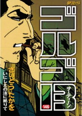 商品名：ゴルゴ13（146） [ さいとう・たかを ]
