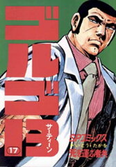 商品名：ゴルゴ13（17） [ さいとう・たかを ]